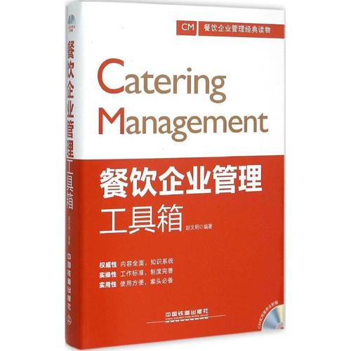 餐饮企业管理工具箱 中国铁道出版社